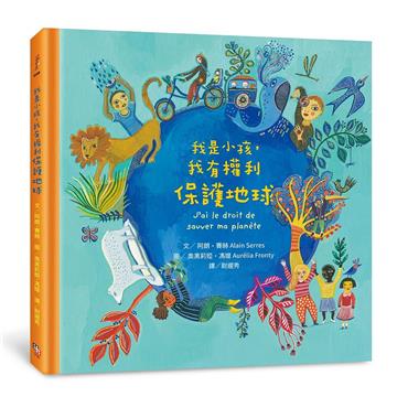 我是小孩,我有權利保護地球