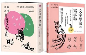 甲骨文發現120周年紀念套書（共兩冊）：《新編進階甲骨文字典》＋《文字學家的寫字塾 一寫就懂甲骨文》
