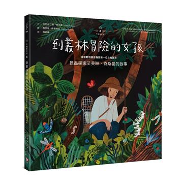 不簡單女孩(5):到叢林冒險的女孩——昆蟲學家艾芙琳‧奇斯曼的故事