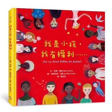 我是小孩,我有權利……(增訂版)