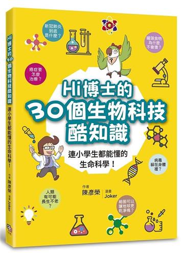 Hi博士的30個生物科技酷知識：連小學生都能懂的生命科學！