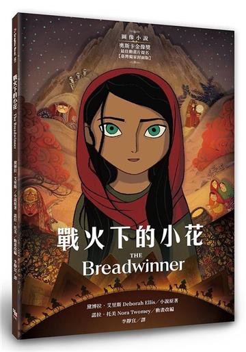 戰火下的小花 【圖像小說∥臺灣獨家封面版】