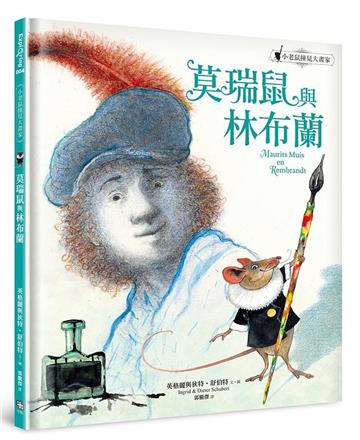 莫瑞鼠與林布蘭：小老鼠撞見大畫家