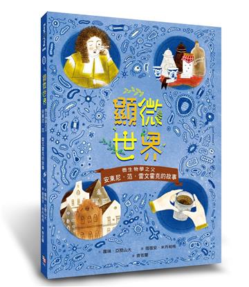 顯微世界：微生物學之父安東尼‧范‧雷文霍克的故事