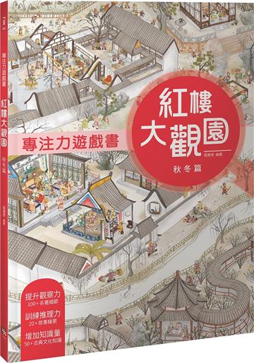 專注力遊戲書：紅樓大觀園 秋冬篇