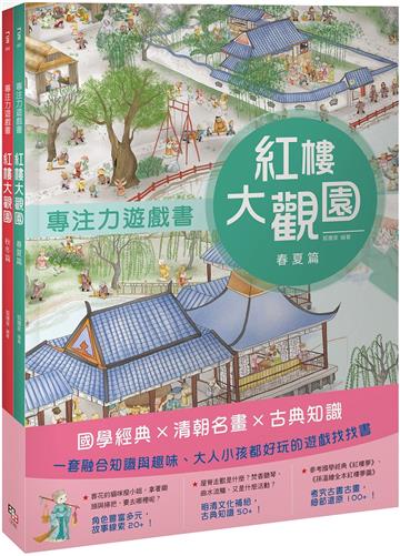 紅樓大觀園套書（共兩冊）：《專注力遊戲書：紅樓大觀園 春夏篇》＋《專注力遊戲書：紅樓大觀園 秋冬篇》