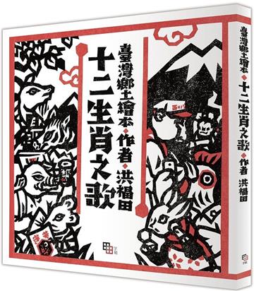十二生肖之歌（新版）：附臺語朗讀QRcode與國語文語譯，限定加贈「喜神藏書票」