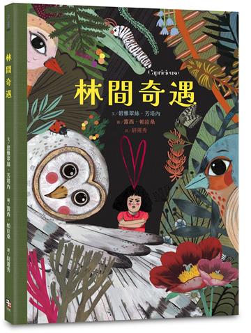林間奇遇