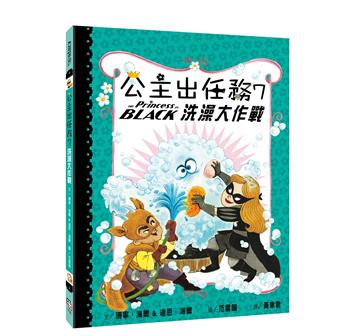 公主出任務（7）：洗澡大作戰
