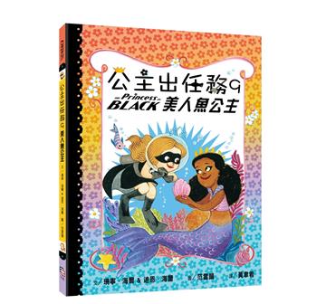 公主出任務 （9）：美人魚公主