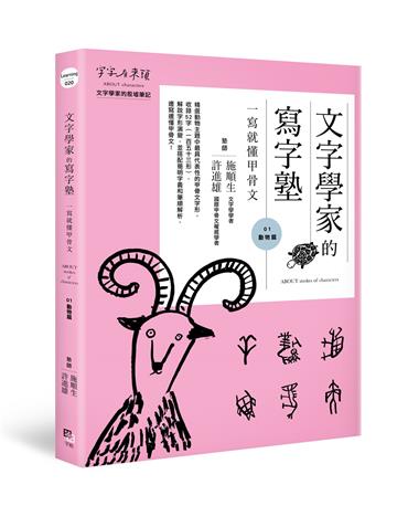 文字學家的寫字塾 一寫就懂甲骨文（1）：動物篇