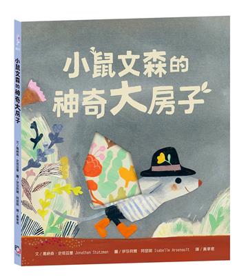 小鼠文森的神奇大房子【分享就是快樂.療癒萌.洞洞繪本】
