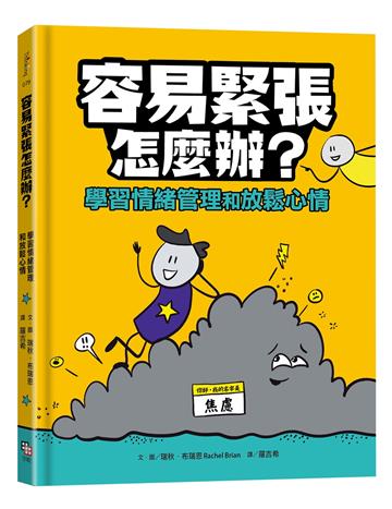 容易緊張怎麼辦?學習情緒管理和放鬆心情