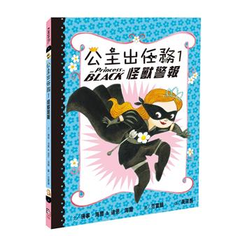公主出任務（1）：怪獸警報（二版）