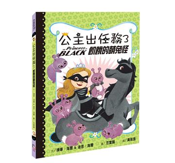 公主出任務（3）：飢餓的萌兔怪 （二版）