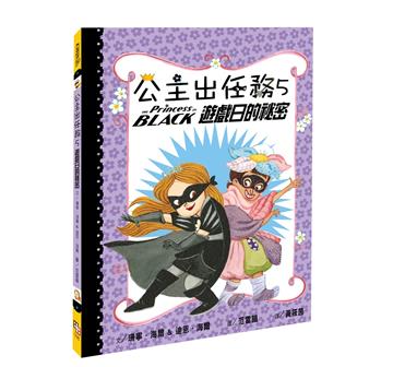 公主出任務（5）：遊戲日的祕密（二版）