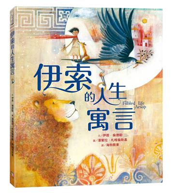 伊索的人生寓言【兩度榮獲凱迪克大獎畫家夢幻新作】