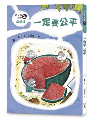 鼴鼠洞教室（2）數學課：一定要公平