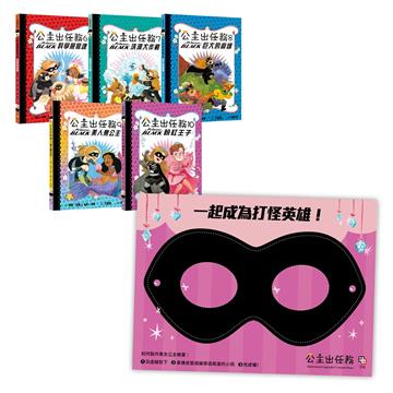 公主出任務（6-10）套書（共五冊） 【首刷限量贈送：華麗變身黑衣公主眼罩DIY】