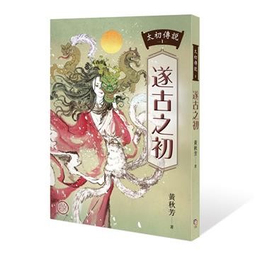 太初傳說（1）：遂古之初