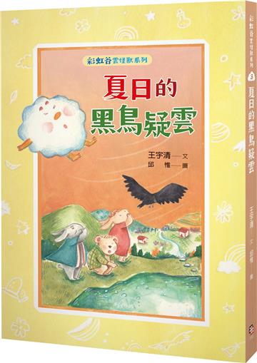 彩虹谷雲怪獸系列（3）：夏日的黑鳥疑雲