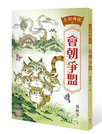 太初傳說2：會朝爭盟