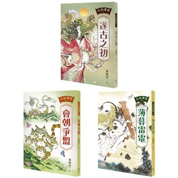 太初傳說（1-3）套書：《遂古之初》+《會朝爭盟》+《薄暮雷電》