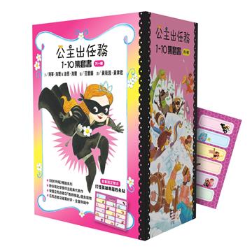 公主出任務（1-10集套書）（共十冊） 【附贈精美書盒&打怪英雄專屬姓名貼一張】