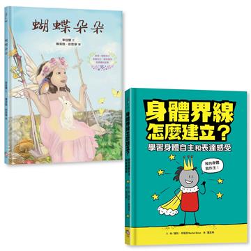 守護孩子身體自主套書： 《蝴蝶朵朵》（附贈繪本應用指導手冊）＋《身體界線怎麼建立？學習身體自主和表達感受》