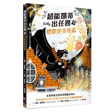 超能凱蒂出任務（5）：燈籠慶典怪盜