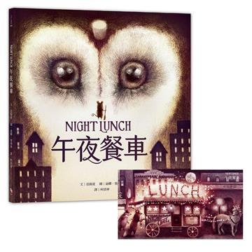 午夜餐車（附贈典藏明信片）
