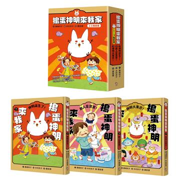搗蛋神明來我家1-3集套書