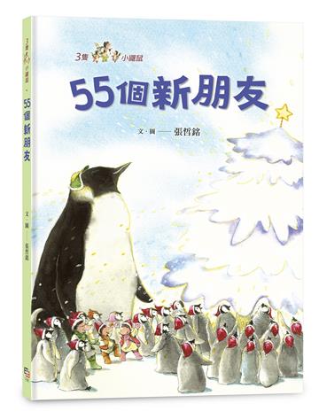 三隻小鼴鼠：55個新朋友