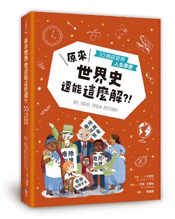 原來世界史還能這麼解?!──55個超受用人生啟發