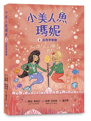小美人魚瑪妮（2）：主角爭奪賽