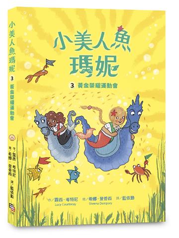 小美人魚瑪妮（3）：黃金榮耀運動會