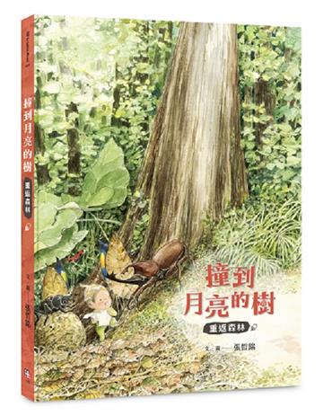 撞到月亮的樹：重返森林