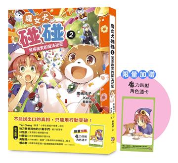魔女犬碰碰2：驚喜橡實的魔法祕密（限量贈魔力四射角色透卡）