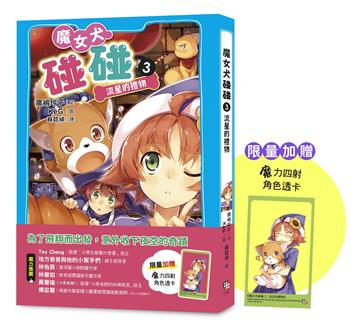 魔女犬碰碰3：流星的禮物（限量贈魔力四射角色透卡）