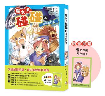 魔女犬碰碰4：幸福的約定（限量贈魔力四射角色透卡）