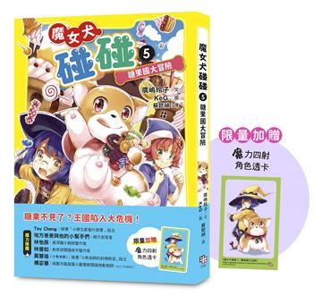 魔女犬碰碰5：糖果國大冒險（限量贈魔力四射角色透卡）