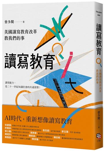 讀寫教育：美國讀寫教育改革教我們的事（二版）