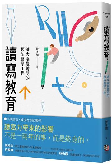 讀寫教育：讓大腦變聰明的預防醫學工程（二版）