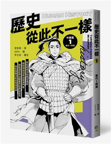 歷史從此不一樣1：秦代～西漢