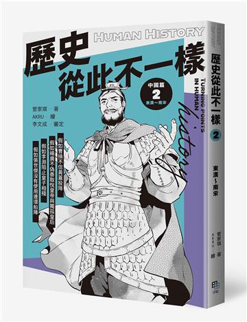 歷史從此不一樣2：東漢～南宋