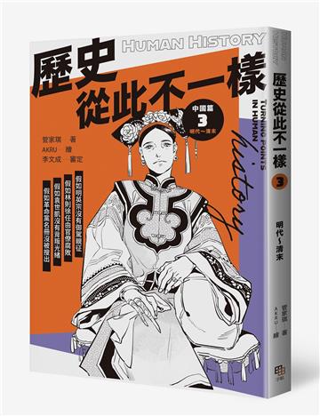 歷史從此不一樣3：明代～清末