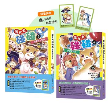 魔女犬碰碰5-6套書：糖果國大冒險／夢幻魔女節（限量贈魔力四射角色透卡）