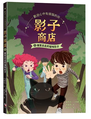 影子商店2：離家出走的貓咪影子