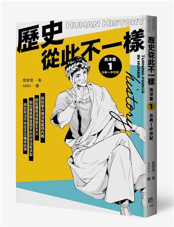 歷史從此不一樣 西洋篇1：古典～中世紀