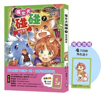 魔女犬碰碰7：祕密朋友（限量贈魔力四射角色透卡）